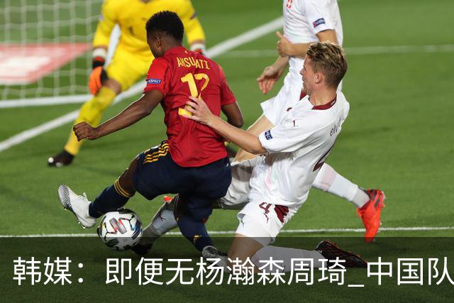 韩媒：即便无杨瀚森周琦 中国队也不该输给受战乱影响的伊朗队