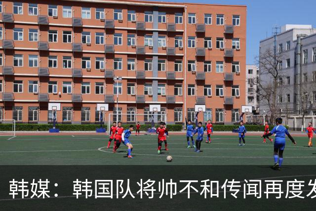 韩媒：韩国队将帅不和传闻再度发酵，球队问题正逐渐暴露