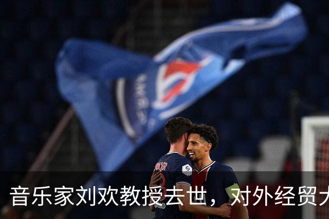 音乐家刘欢教授去世，对外经贸大学公开遗愿，对女儿教育堪称楷模