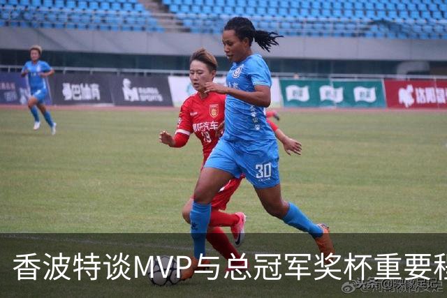 香波特谈MVP与总冠军奖杯重要程度：说前者更重要 听起来就不对劲