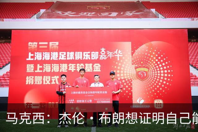 马克西：杰伦·布朗想证明自己能带队赢球 他防守&组织都很棒
