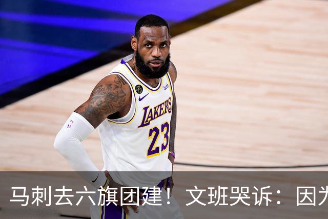 马刺去六旗团建！文班哭诉：因为长太高 没能坐上那些游乐设施