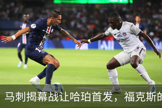 马刺揭幕战让哈珀首发，福克斯的顶薪位置悬了