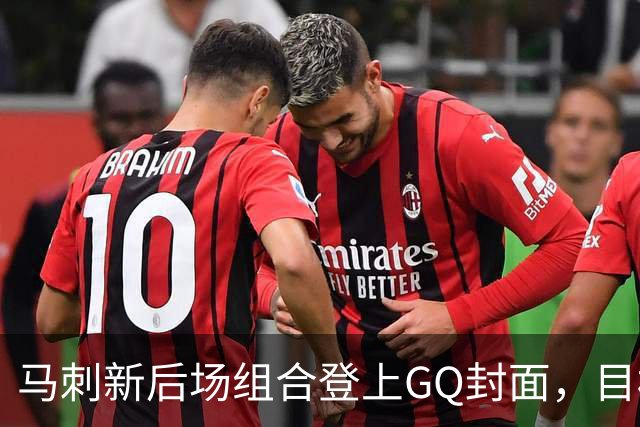 马刺新后场组合登上GQ封面，目标只有一句话：夺冠