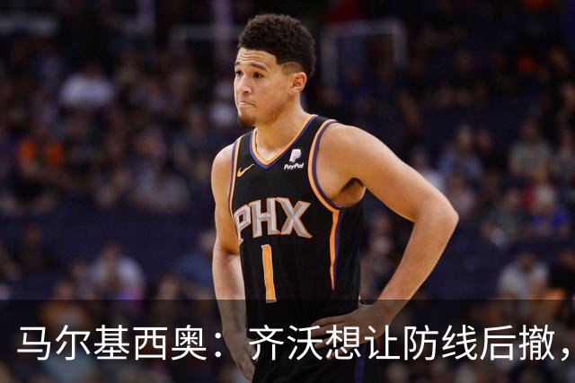 马尔基西奥：齐沃想让防线后撤，国米后场不够统一