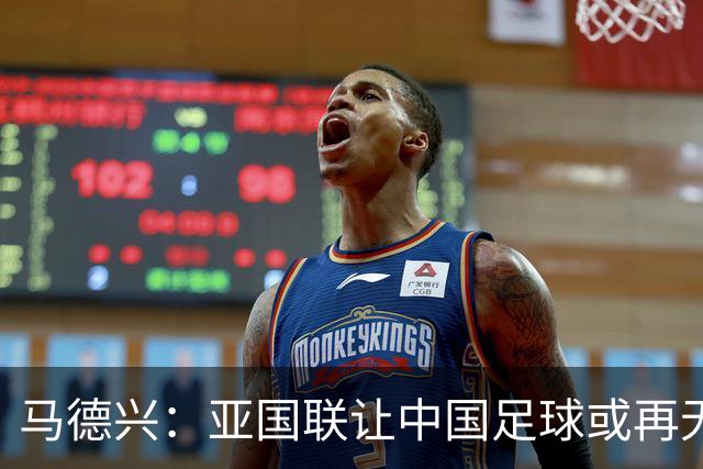 马德兴：亚国联让中国足球或再无热身赛，需调整战略保级为先