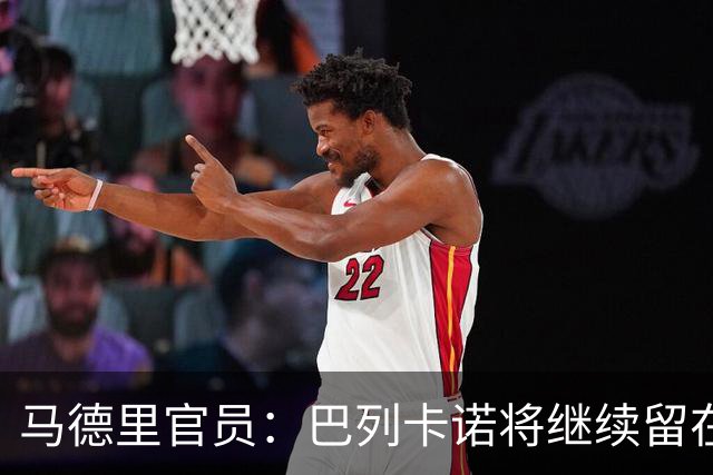 马德里官员：巴列卡诺将继续留在巴列卡斯球场