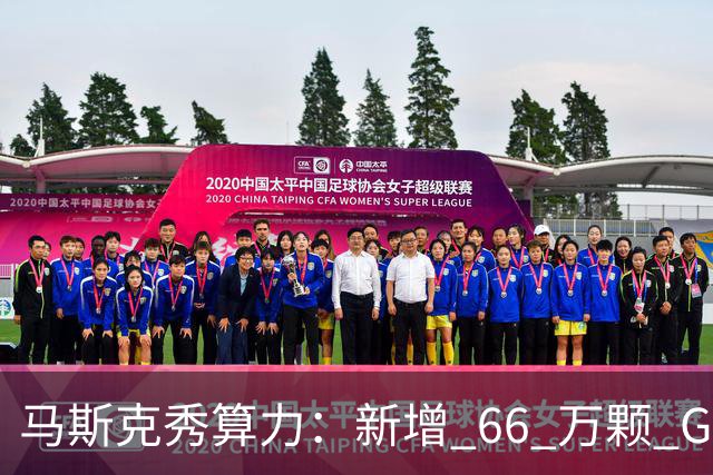 马斯克秀算力：新增 66 万颗 GB300
