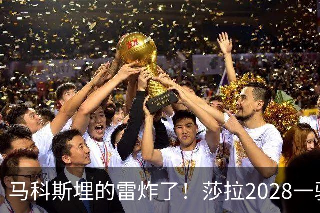 马科斯埋的雷炸了！莎拉2028一骑绝尘，菲防长1%成笑话