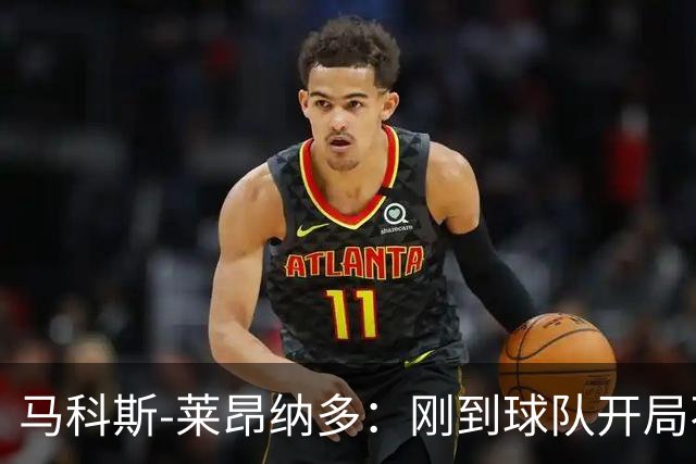 马科斯-莱昂纳多：刚到球队开局不顺，希望尽快为阿贾克斯进球