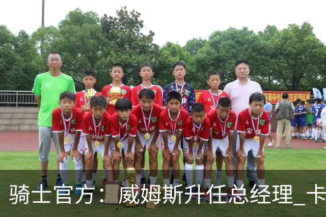 骑士官方：威姆斯升任总经理 卡尔德隆升任助理总经理