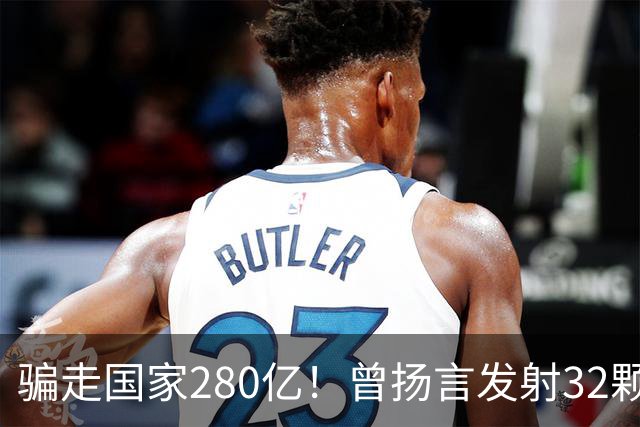 骗走国家280亿！曾扬言发射32颗卫星，花3300亿挖运河，现已失联
