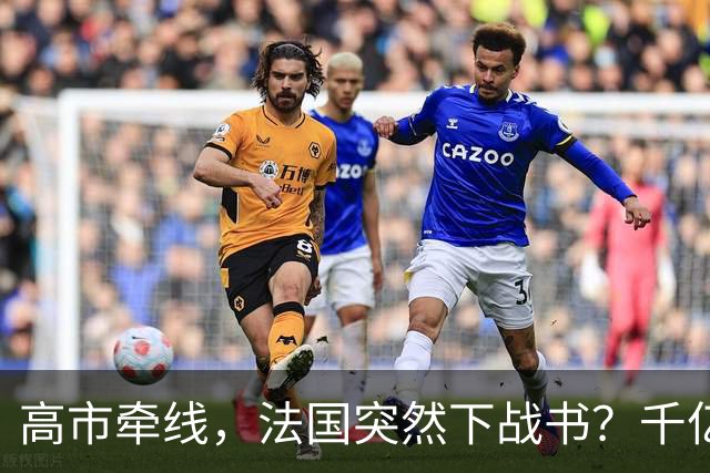 高市牵线，法国突然下战书？千亿合作或成废纸，结局早已注定