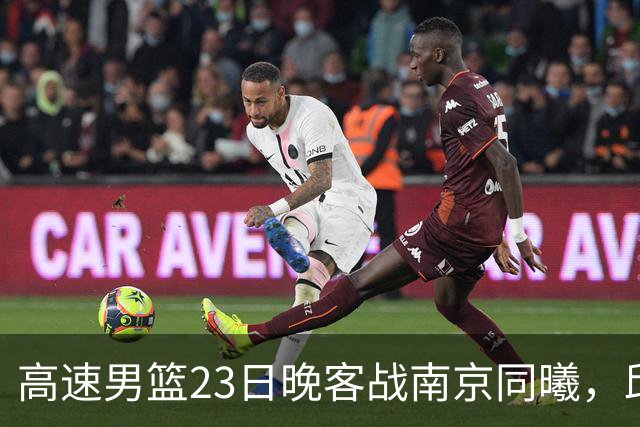 高速男篮23日晚客战南京同曦，邱彪可否率队避免三连败？