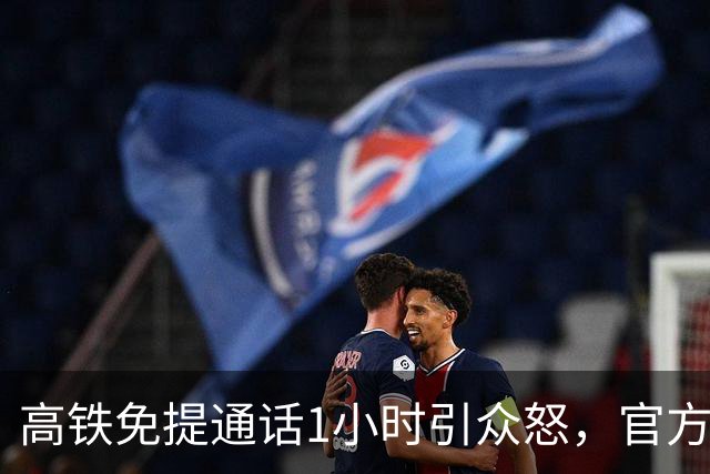 高铁免提通话1小时引众怒，官方通报来了