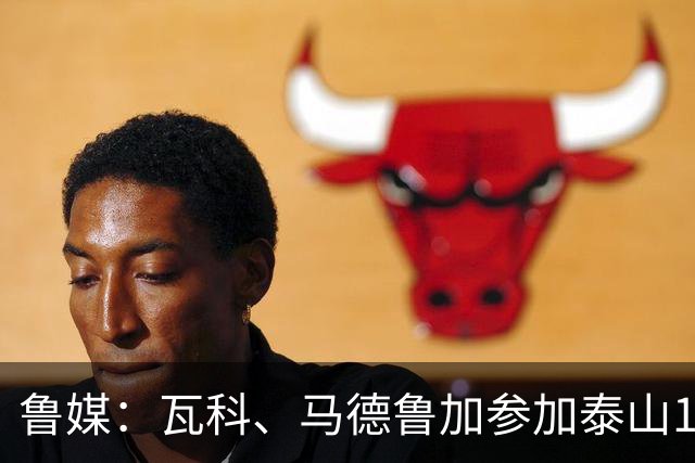 鲁媒：瓦科、马德鲁加参加泰山16日训练，外援和本土球员一起归队