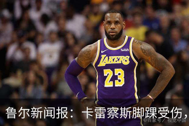 鲁尔新闻报：卡雷察斯脚踝受伤，预计至少缺席至11月中旬