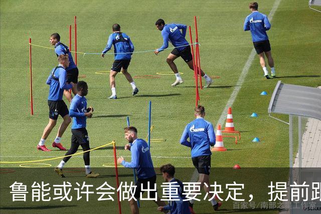 鲁能或许会做出重要决定，提前跟王大雷续约，值得期待