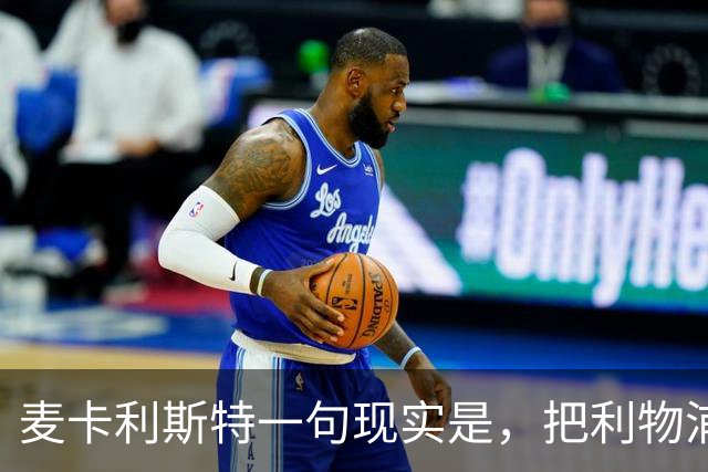 麦卡利斯特一句"现实是"，把利物浦合同问题摆上台面