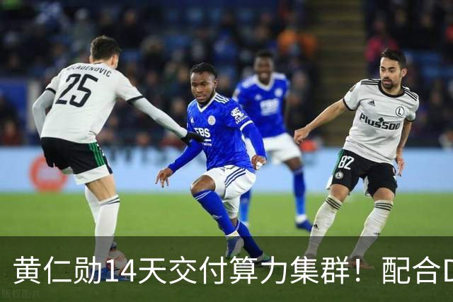 黄仁勋14天交付算力集群！配合DeepSeek开源引擎，单卡每小时38美金立刻开赚