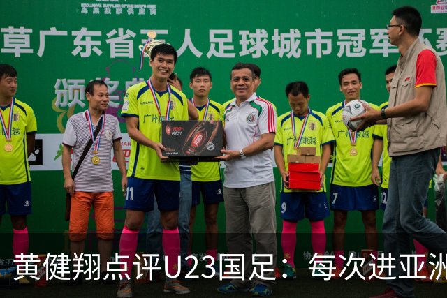 黄健翔点评U23国足：每次进亚洲前四是世界杯预选赛的重要积累