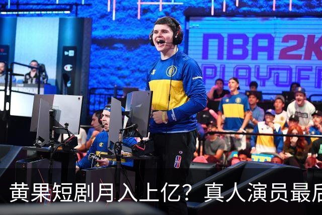 黄果短剧月入上亿？真人演员最后的活路被断了？