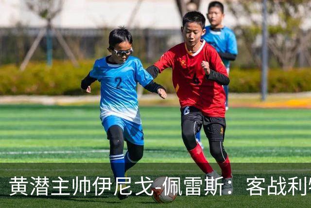 黄潜主帅伊尼戈-佩雷斯：客战利物浦要无所畏惧