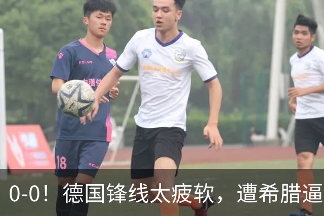 0-0！德国锋线太疲软，遭希腊逼平，21脚打门0进球，4场比赛拿5分