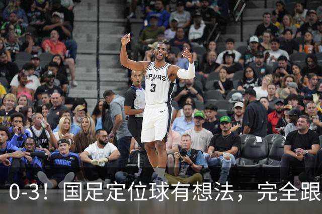 0-3！国足定位球有想法，完全跟不上节奏！谢文能浪射，张瑷晖能打右后卫？