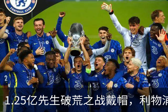 1.25亿先生破荒之战戴帽，利物浦6-3欧冠大捷，刷新34年队史纪录