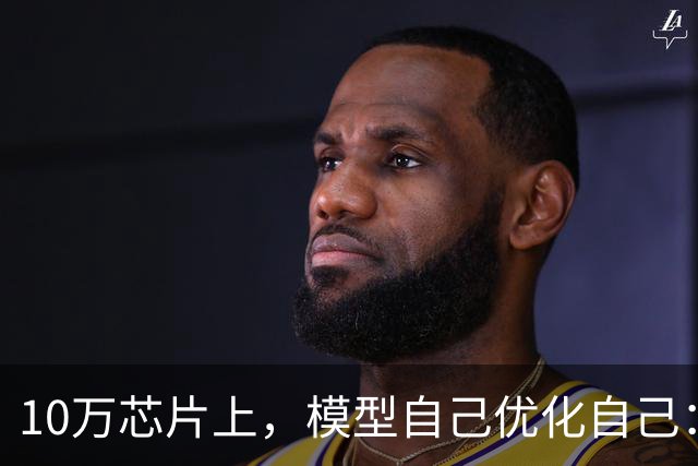 10万芯片上，模型自己优化自己：吞吐3倍