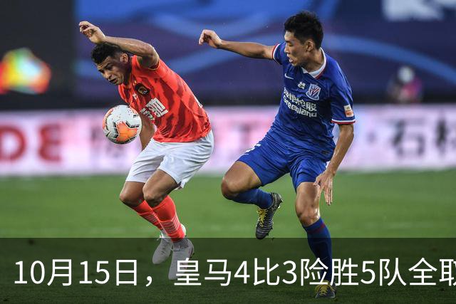 10月15日，皇马4比3险胜5队全取三分，西甲争冠悬念再起，意甲欧冠遭遇重挫