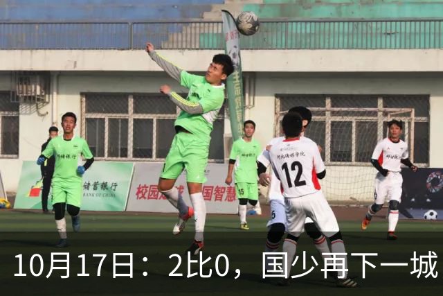 10月17日：2比0，国少再下一城，国家队梯队，全面复苏，中国男足迎来新老交替