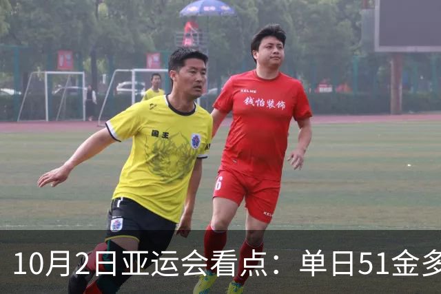 10月2日亚运会看点：单日51金多项收官，网球女单决赛中国德比