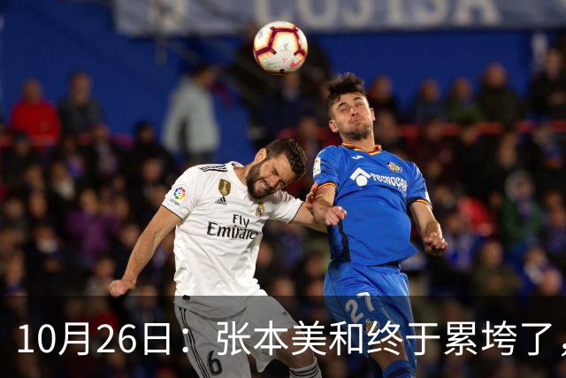 10月26日：张本美和终于累垮了，与陈熠打到时，在暂停期间