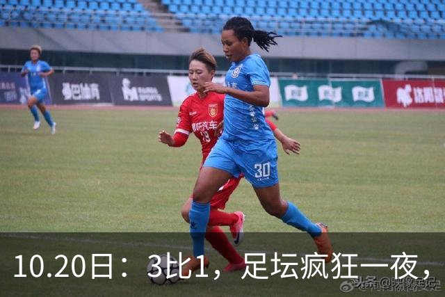 10.20日：3比1，足坛疯狂一夜，热刺迎首胜，国足双喜临门，意甲西甲生变