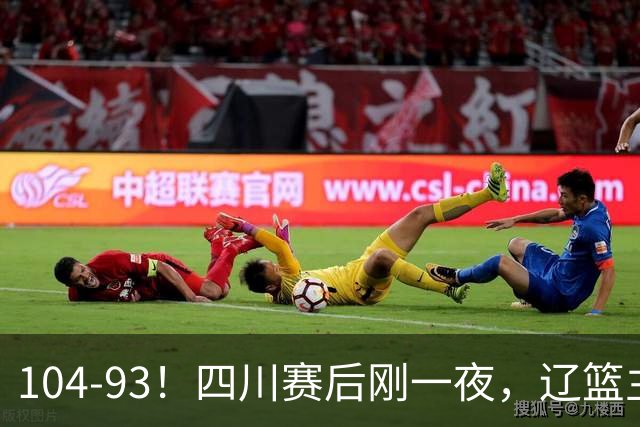 104-93！四川赛后刚一夜，辽篮主帅乌戈正面回应，库珀说出大实话