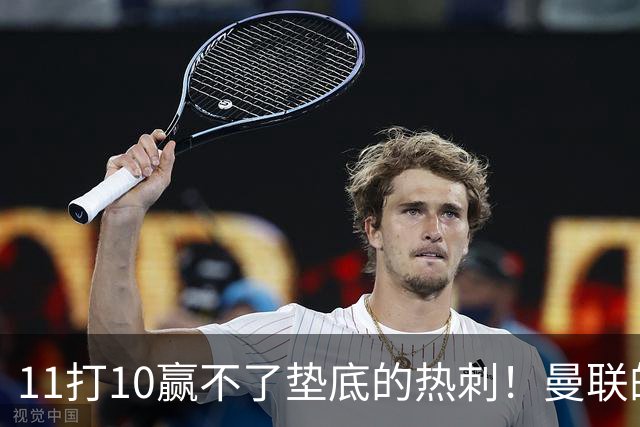 11打10赢不了垫底的热刺！曼联的流量踢法的精髓是什么？