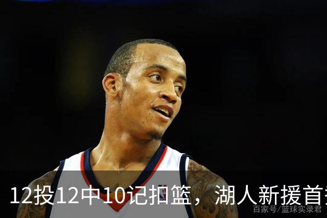 12投12中10记扣篮，湖人新援首秀比肩张伯伦