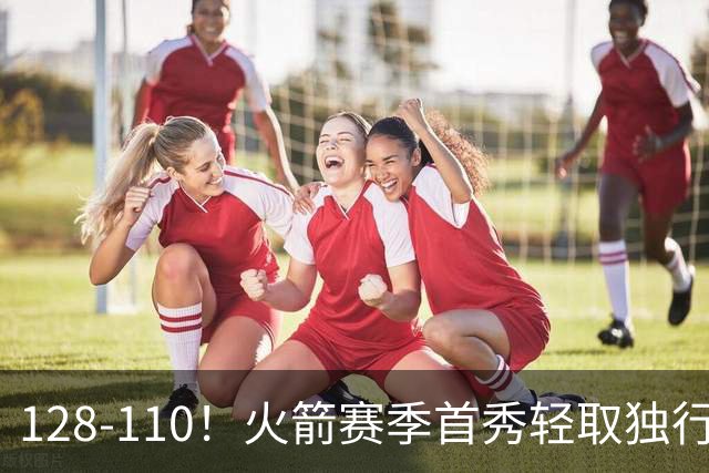 128-110！火箭赛季首秀轻取独行侠，杜兰特30+6，弗拉格32分