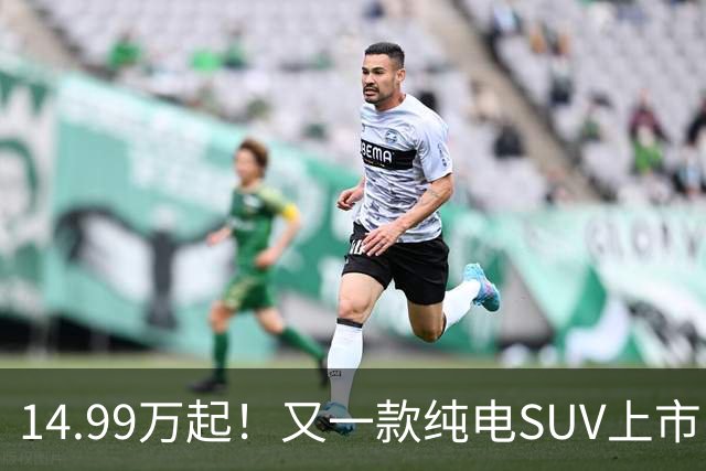 14.99万起！又一款纯电SUV上市，全系标配激光雷达+800V超充，纯电续航725km