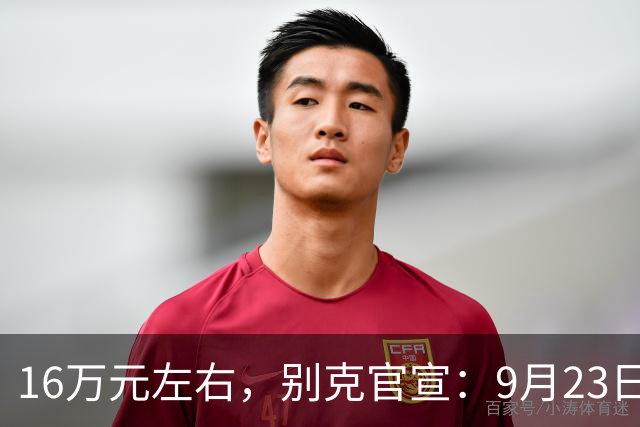 16万元左右，别克官宣：9月23日见！