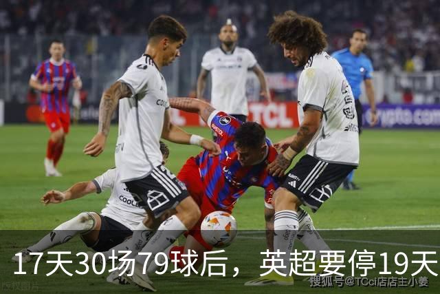17天30场79球后，英超要停19天