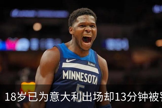 18岁已为意大利出场却13分钟被罚下，如今他首次进U21
