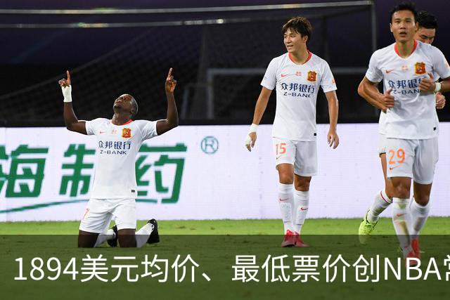 1894美元均价、最低票价创NBA常规赛历史新高