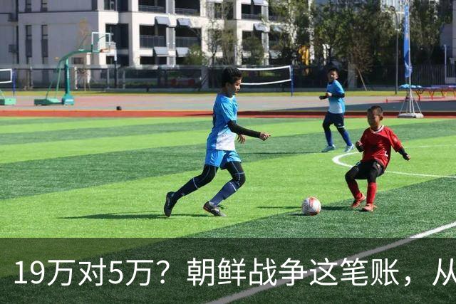 19万对5万？朝鲜战争这笔账，从头到尾都算错了