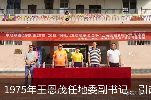 1975年王恩茂任地委副书记，引起毛主席不满，邓小平提议其升任副政委