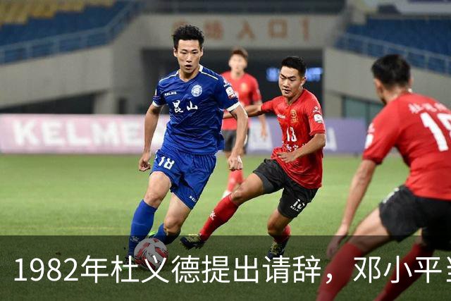 1982年杜义德提出请辞，邓小平当场拒绝：我比你大6岁！