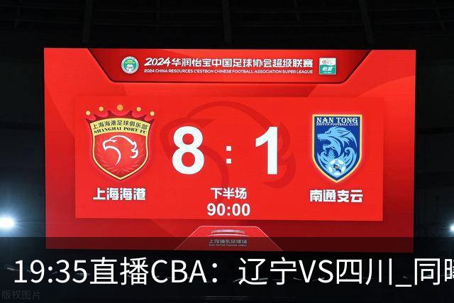 19:35直播CBA：辽宁VS四川 同曦VS山东等5场