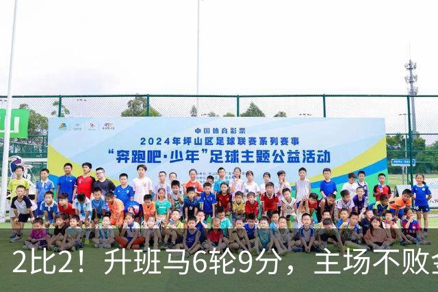 2比2！升班马6轮9分，主场不败金身靠他补时救回